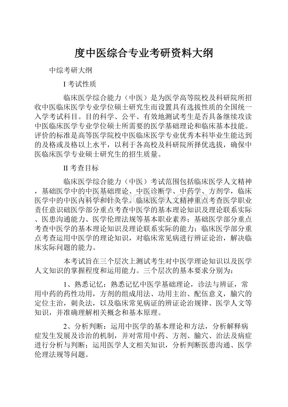 度中医综合专业考研资料大纲.docx