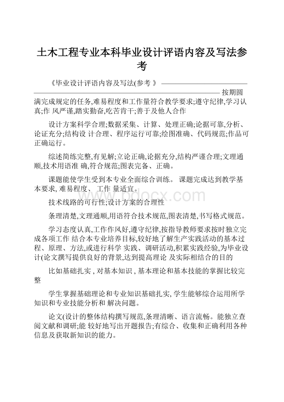 土木工程专业本科毕业设计评语内容及写法参考.docx