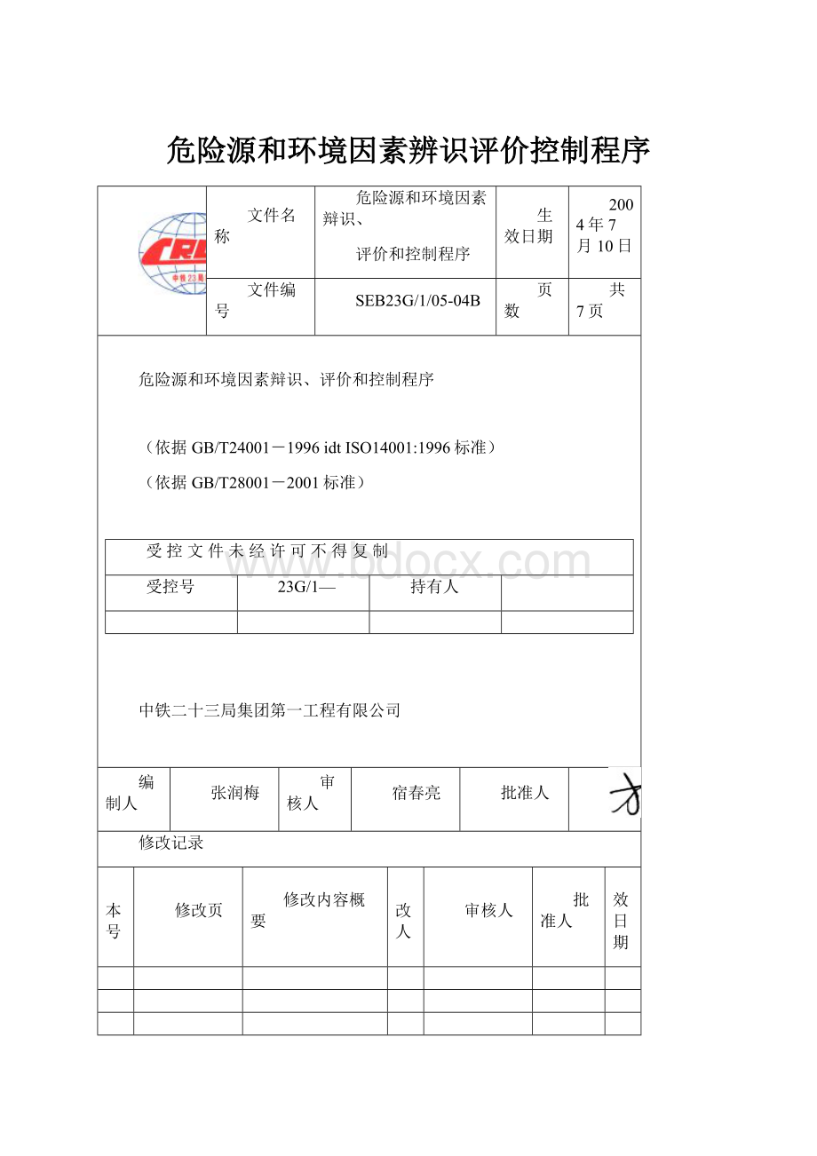 危险源和环境因素辨识评价控制程序.docx_第1页