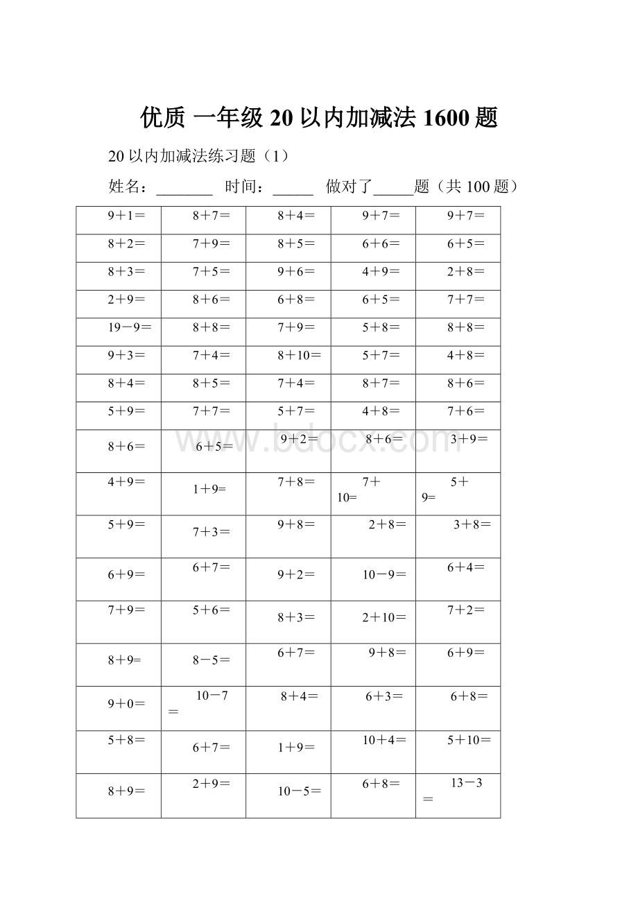 优质 一年级 20以内加减法1600题.docx_第1页