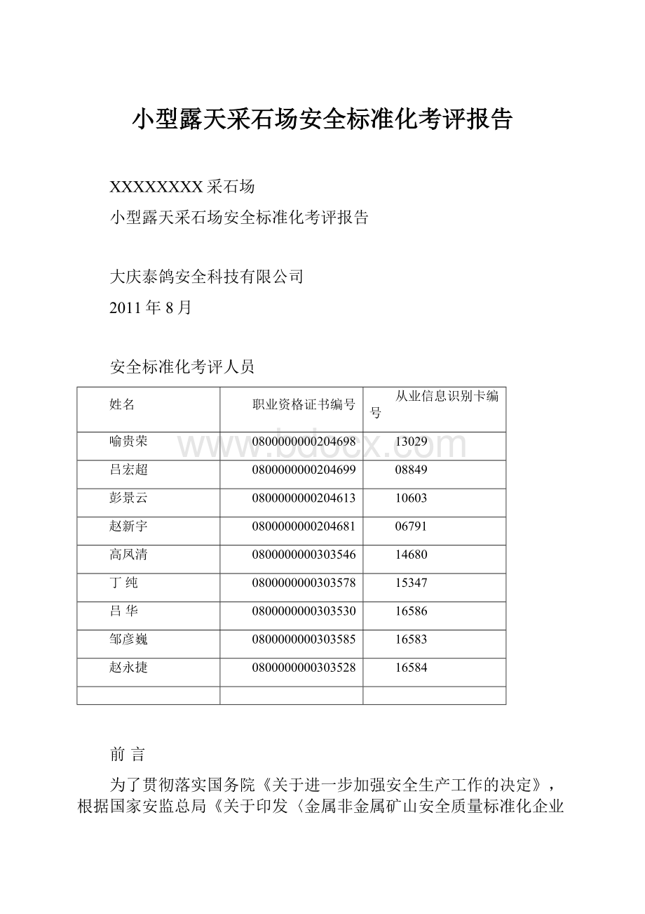 小型露天采石场安全标准化考评报告.docx_第1页