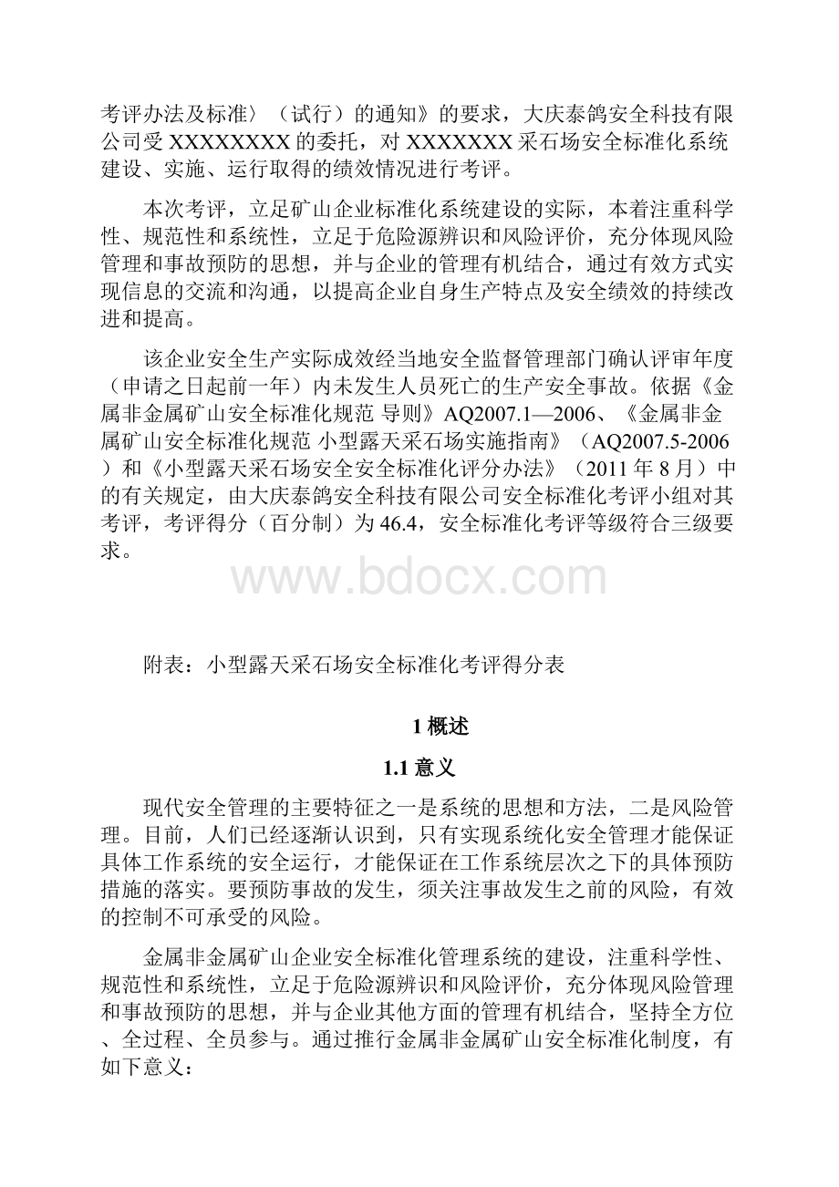 小型露天采石场安全标准化考评报告.docx_第2页