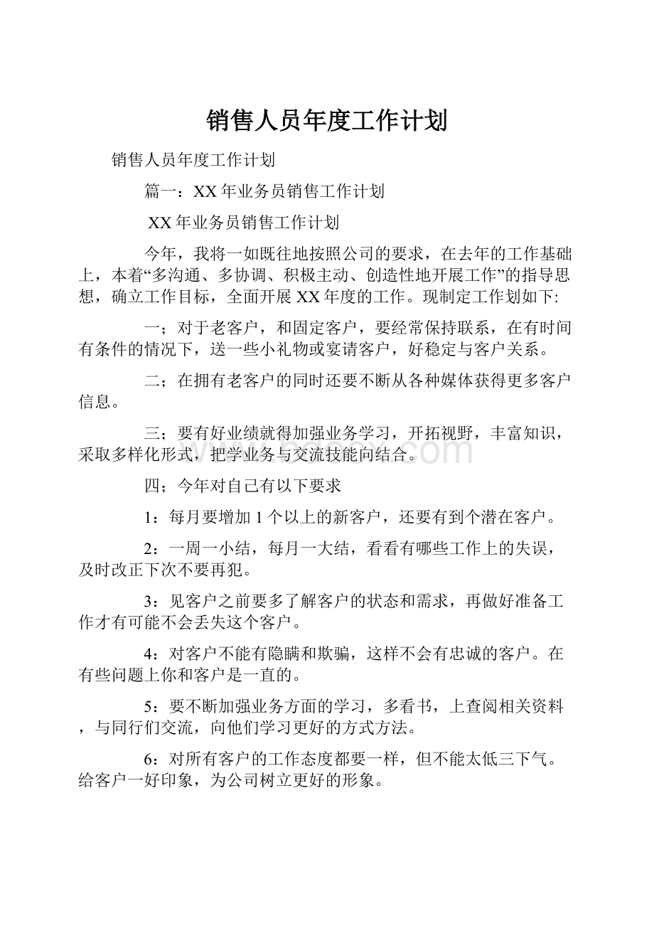 销售人员年度工作计划.docx