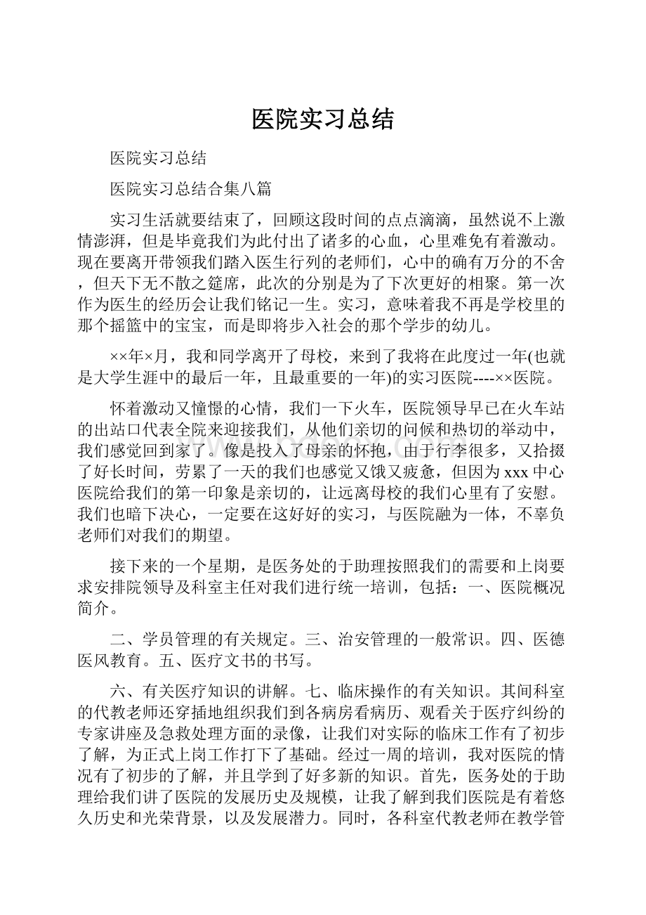 医院实习总结.docx