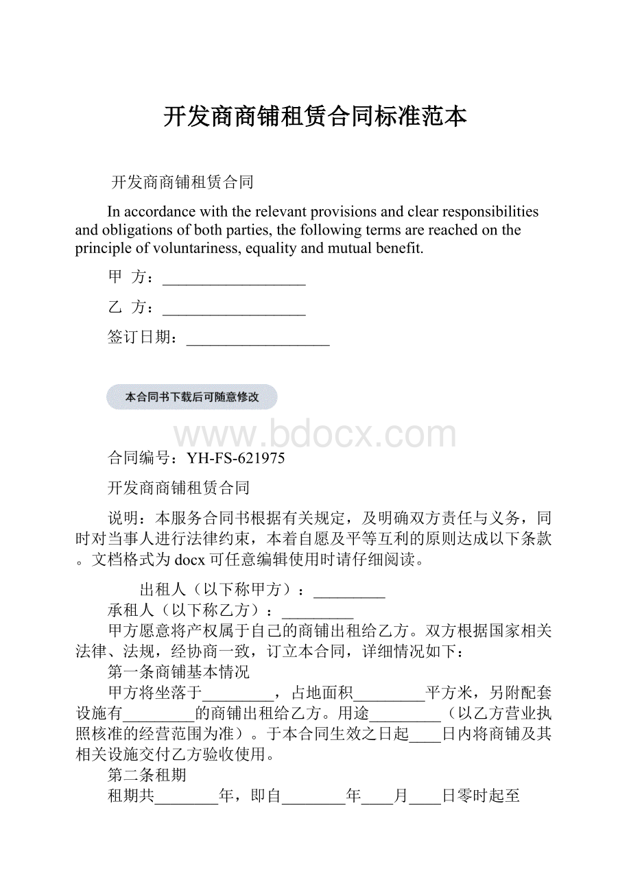 开发商商铺租赁合同标准范本.docx_第1页