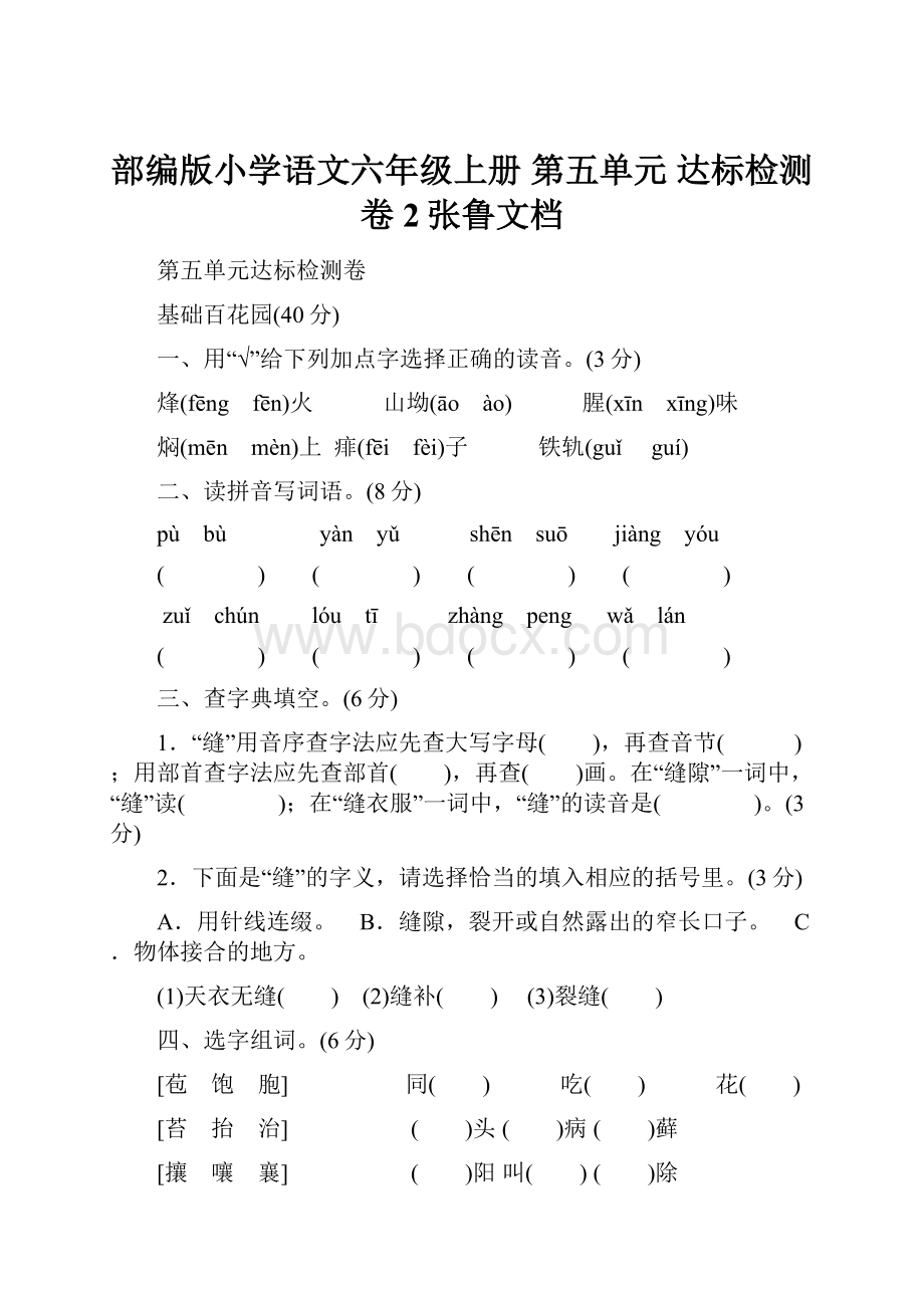 部编版小学语文六年级上册 第五单元 达标检测卷 2张鲁文档.docx_第1页