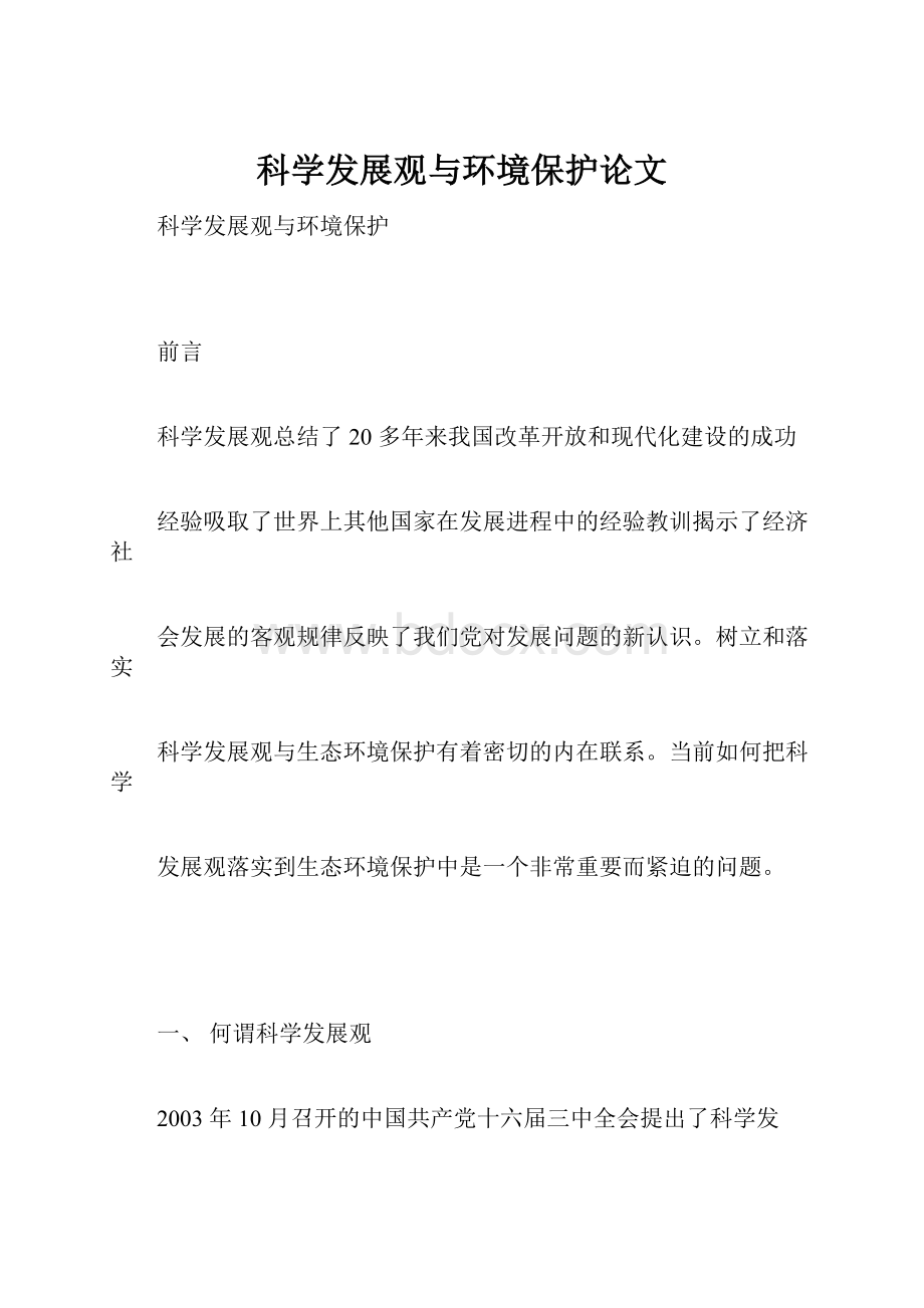 科学发展观与环境保护论文.docx_第1页