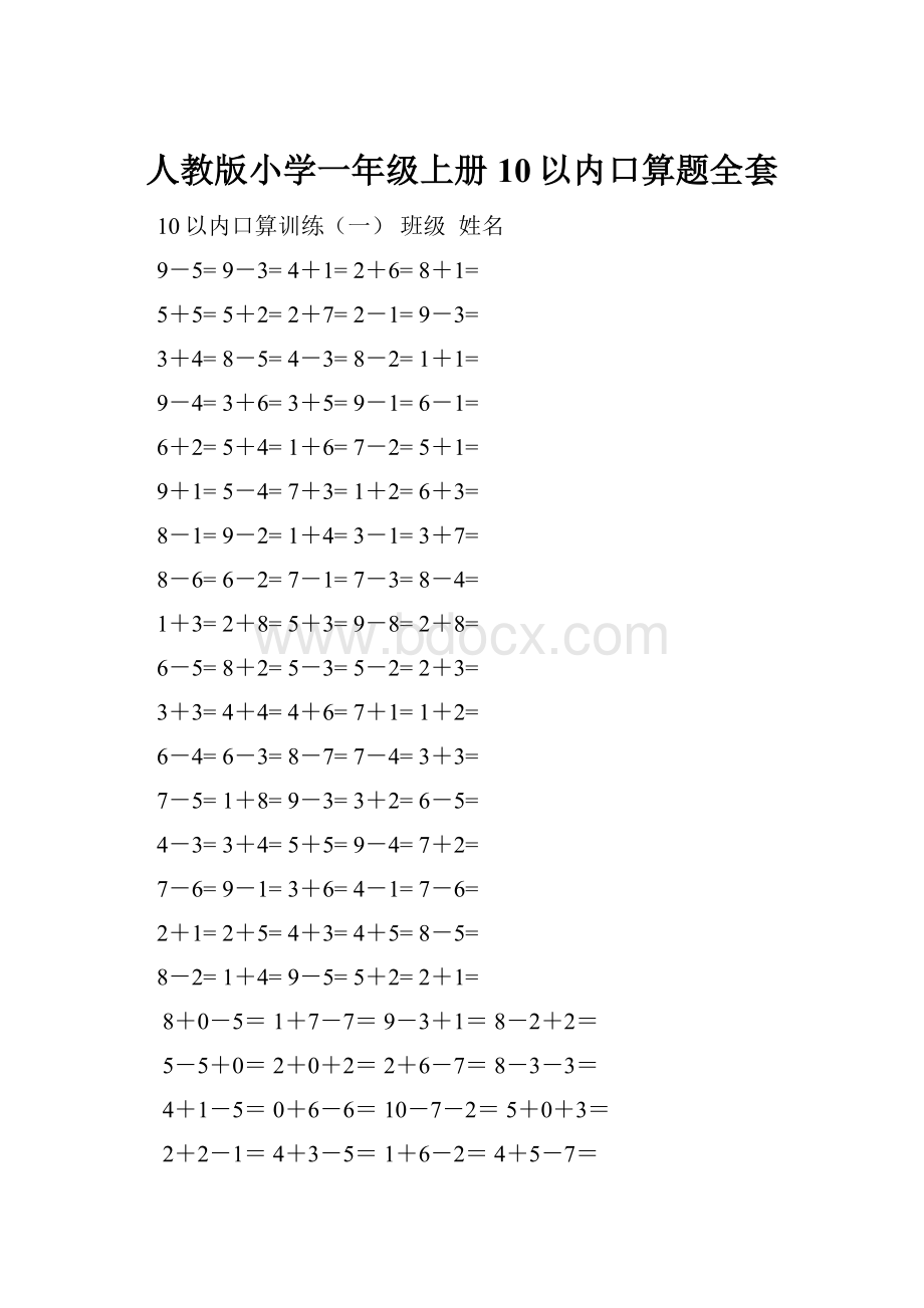 人教版小学一年级上册10以内口算题全套.docx_第1页