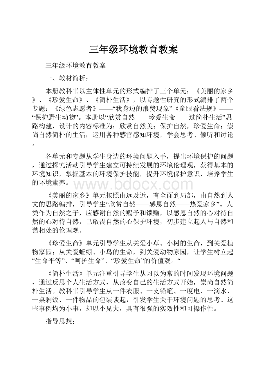 三年级环境教育教案.docx_第1页