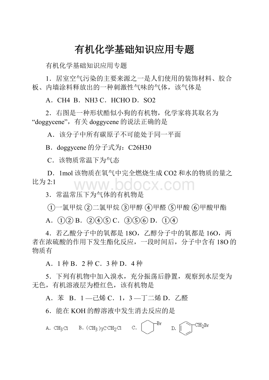 有机化学基础知识应用专题.docx_第1页