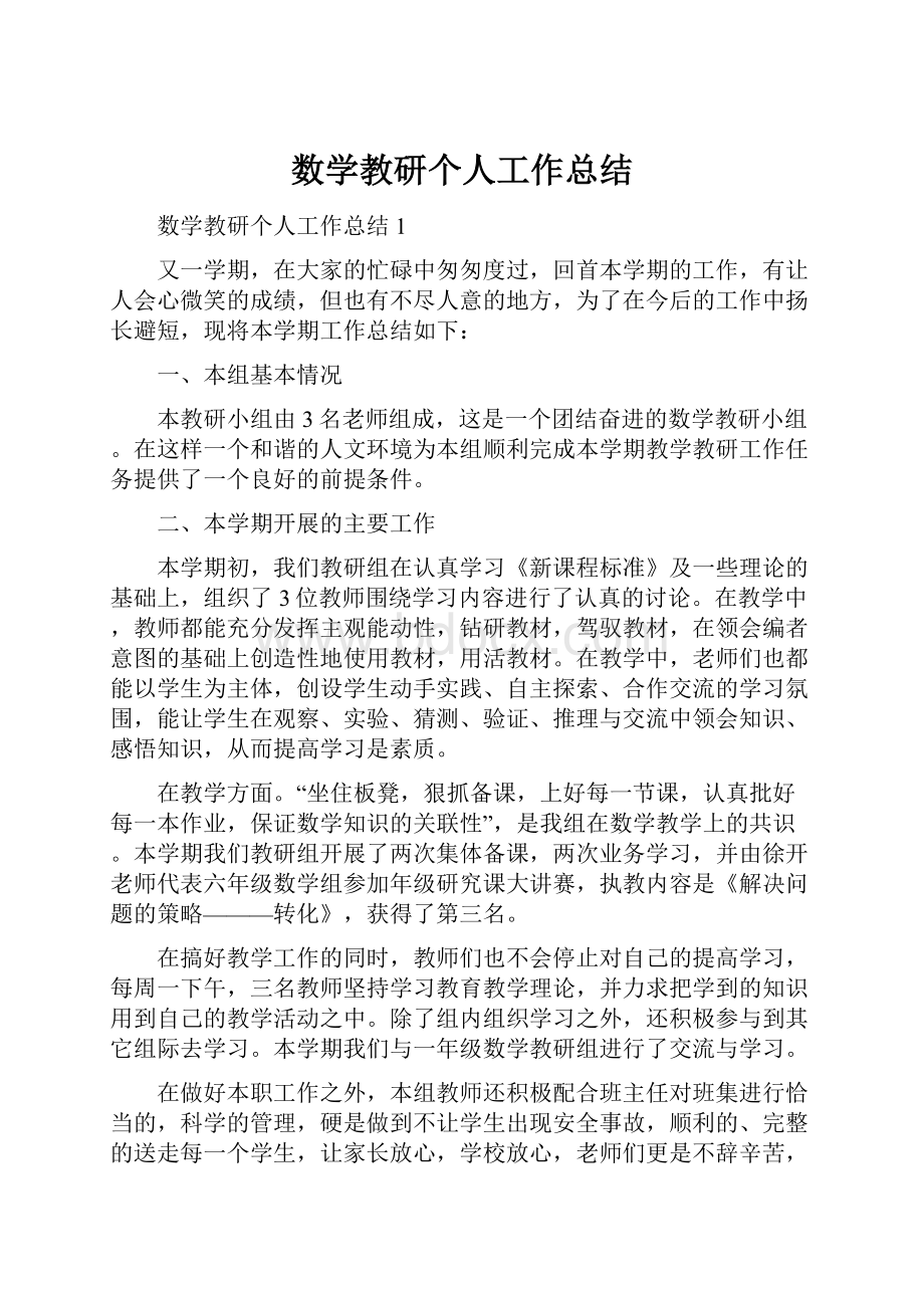 数学教研个人工作总结.docx_第1页