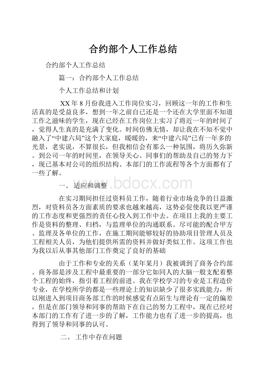 合约部个人工作总结.docx