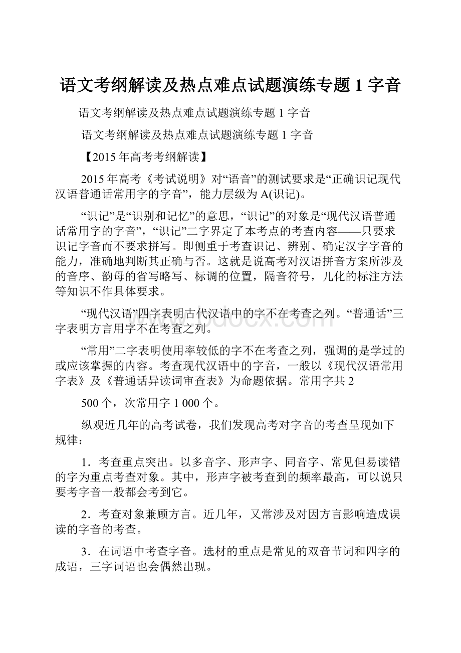 语文考纲解读及热点难点试题演练专题1字音.docx