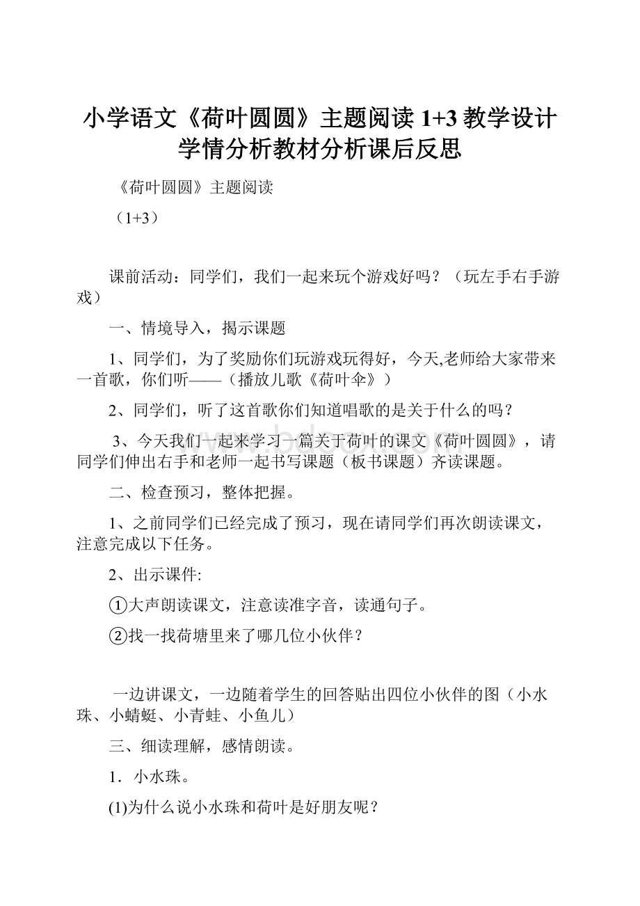 小学语文《荷叶圆圆》主题阅读 1+3教学设计学情分析教材分析课后反思.docx