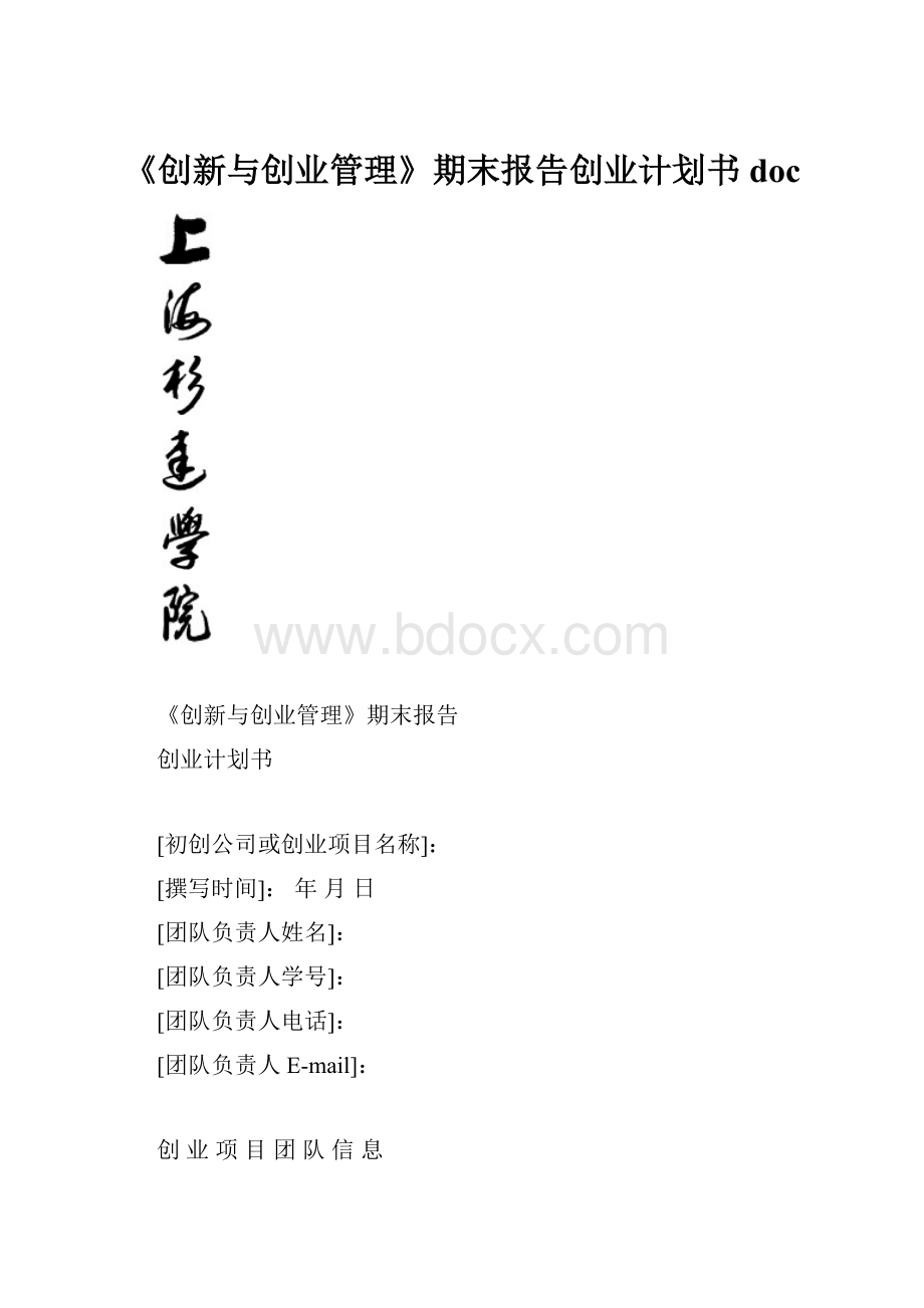 《创新与创业管理》期末报告创业计划书doc.docx