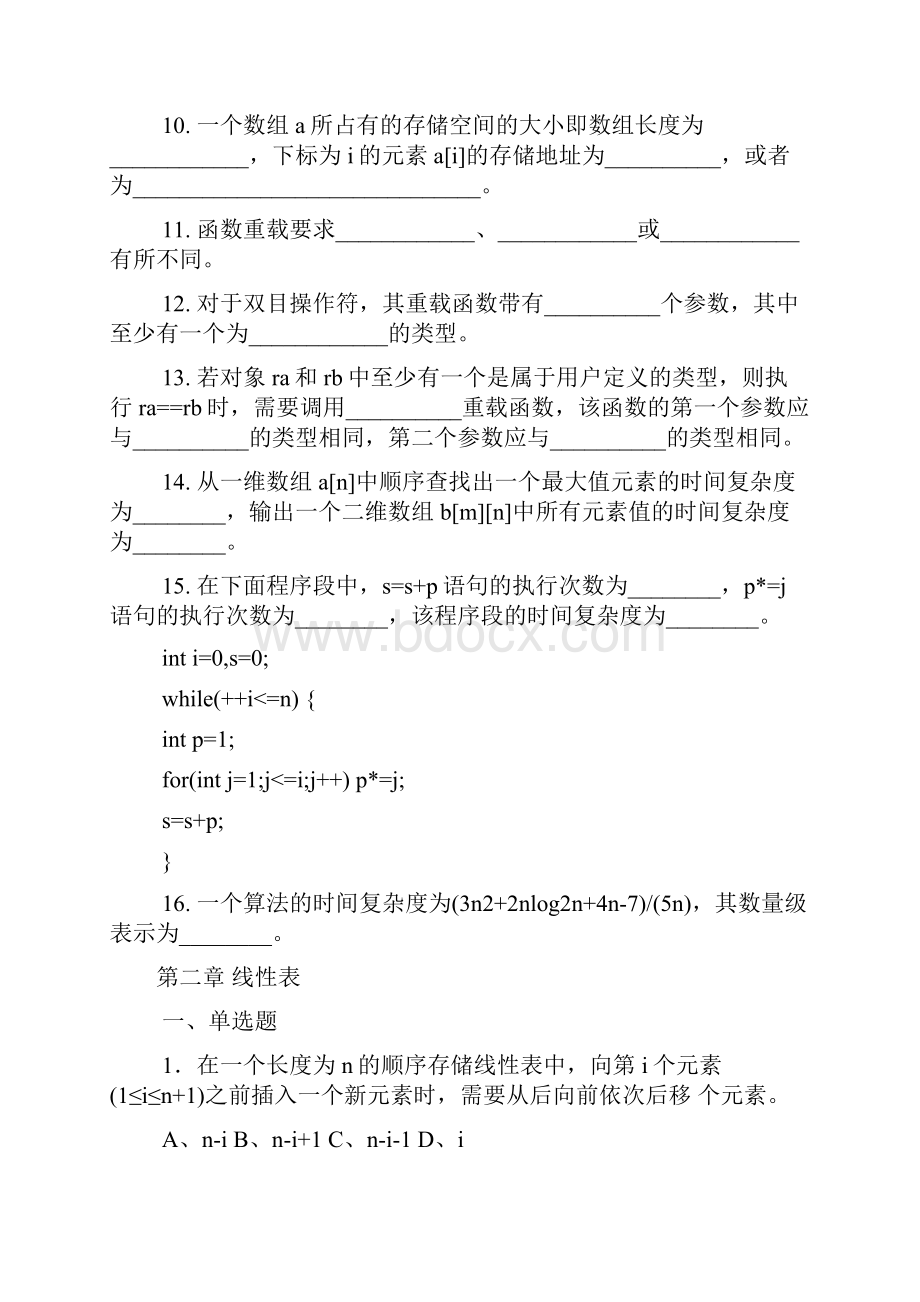 数据结构复习题习题 全六章 含答案.docx_第3页