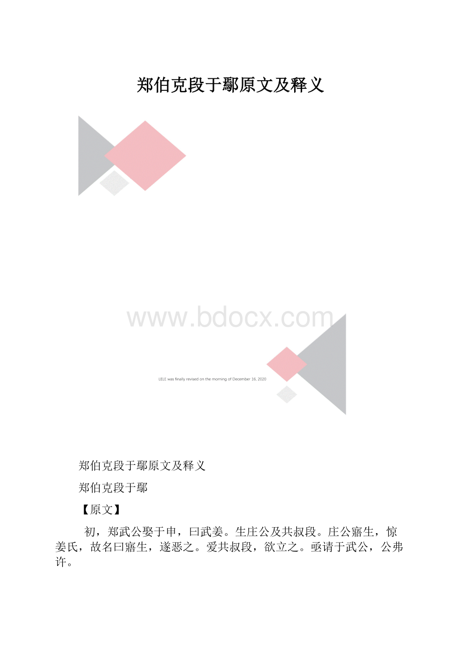 郑伯克段于鄢原文及释义.docx