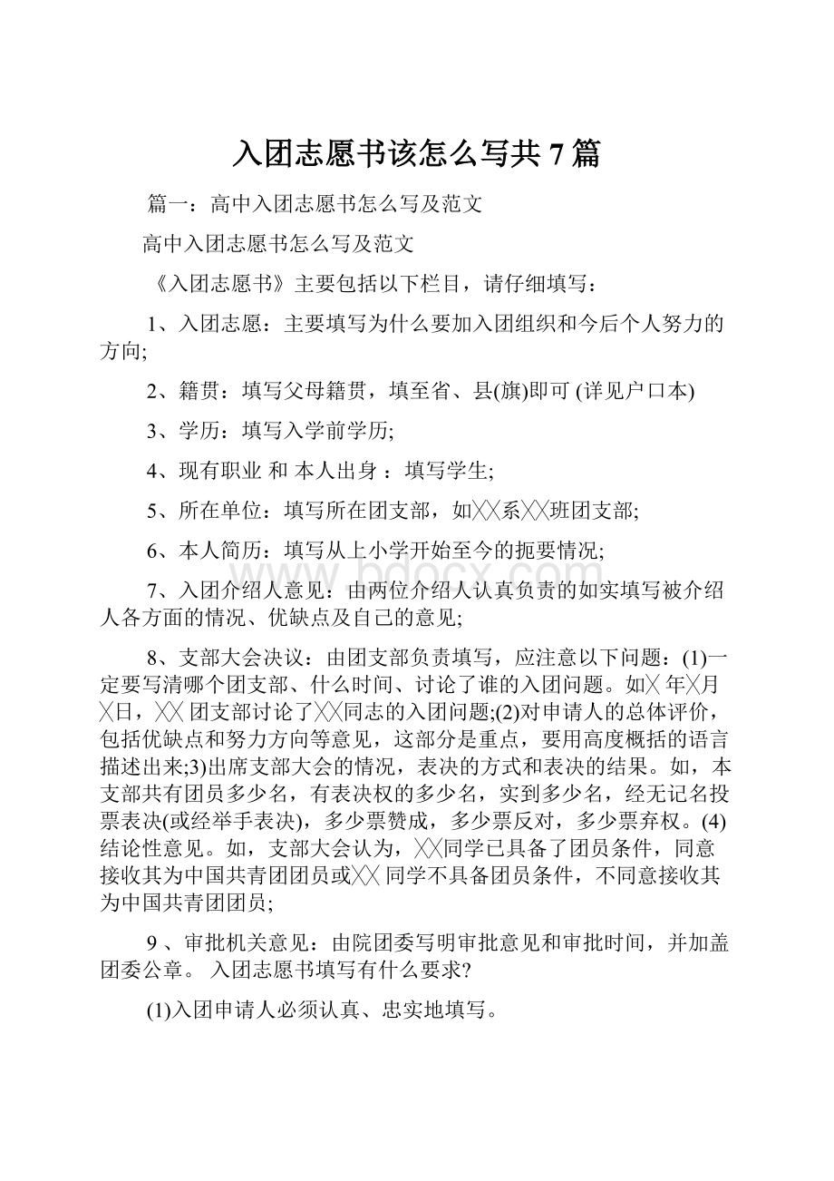 入团志愿书该怎么写共7篇.docx_第1页