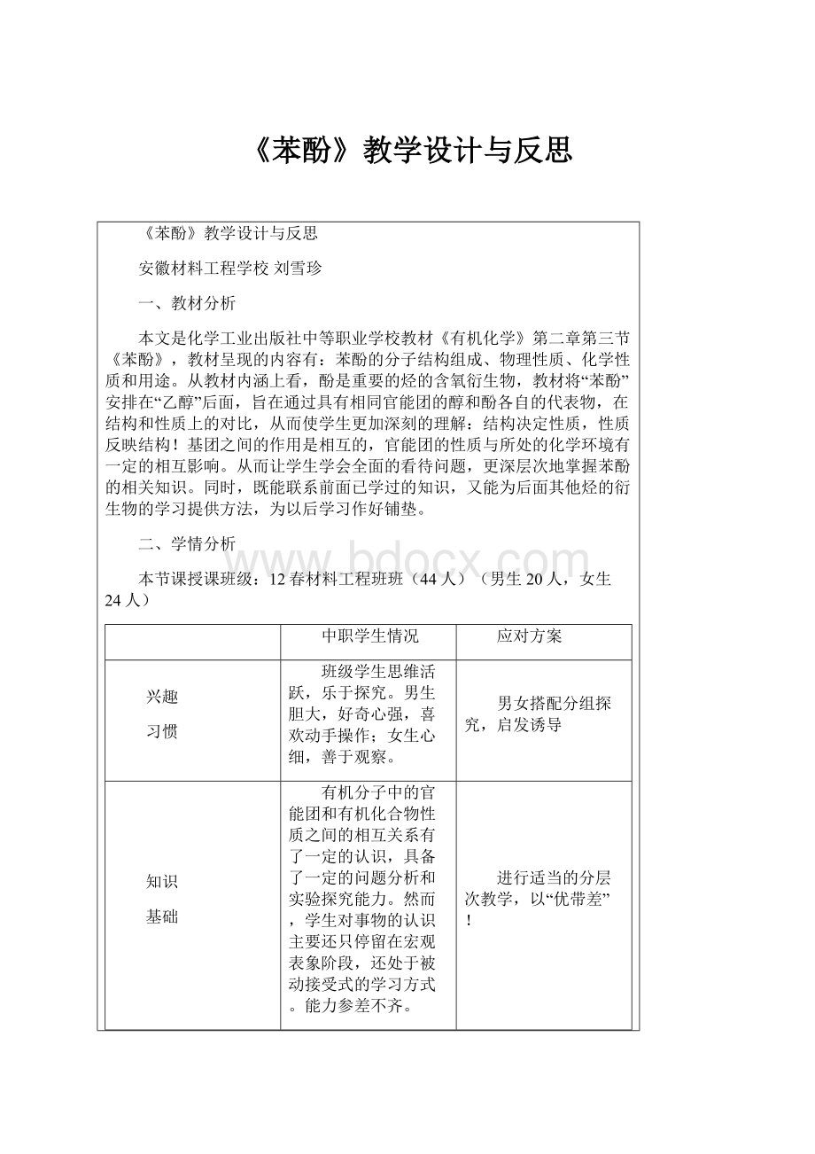 《苯酚》教学设计与反思.docx_第1页