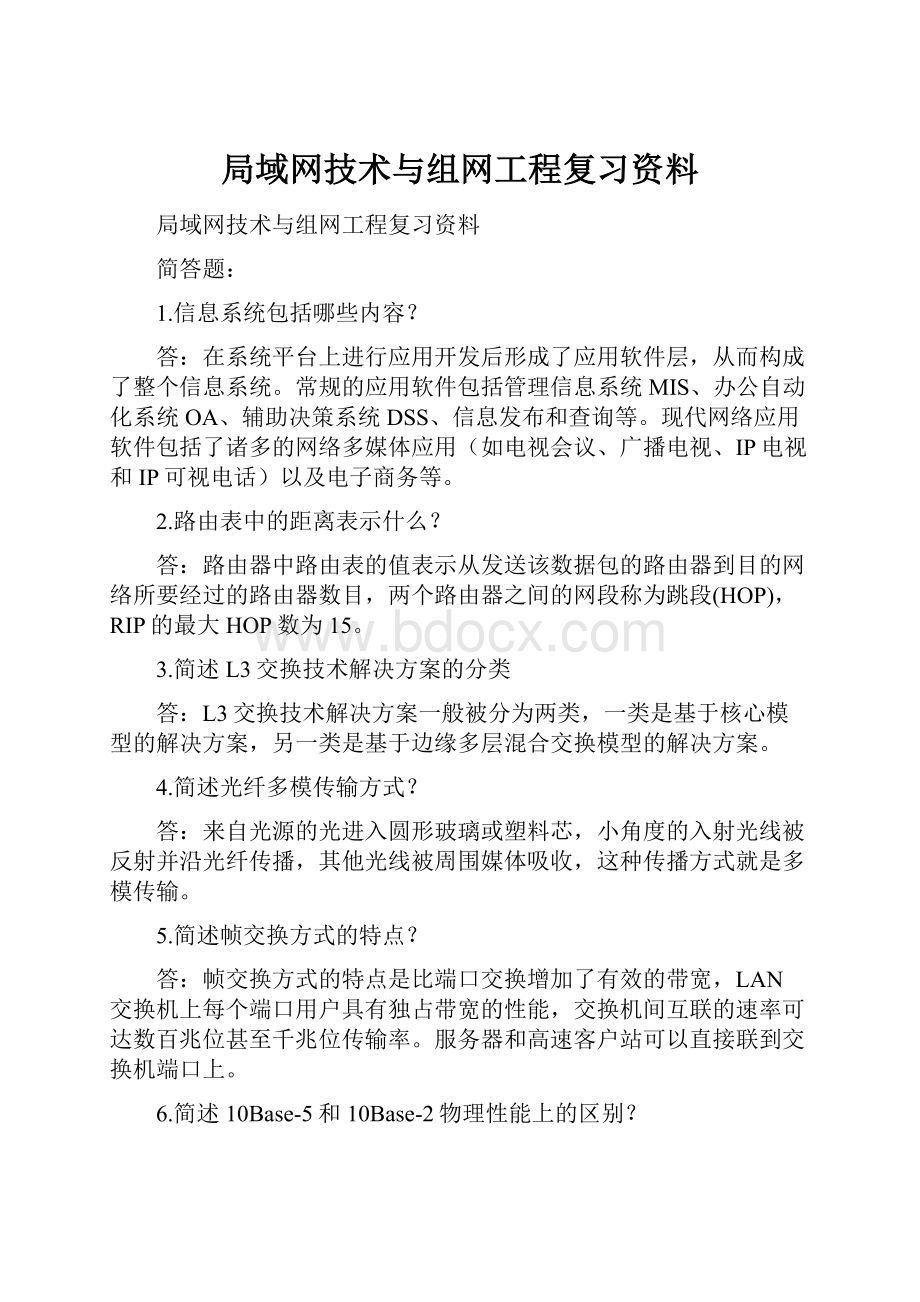 局域网技术与组网工程复习资料.docx_第1页