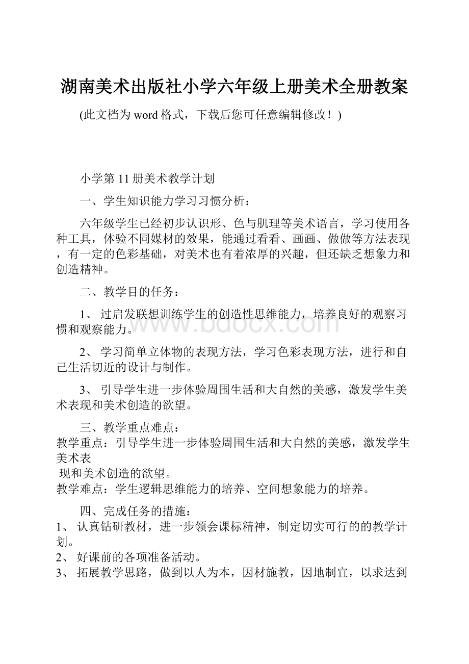 湖南美术出版社小学六年级上册美术全册教案.docx