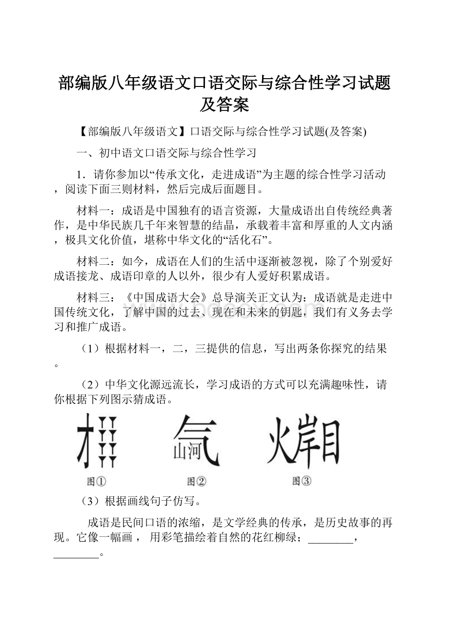 部编版八年级语文口语交际与综合性学习试题及答案.docx