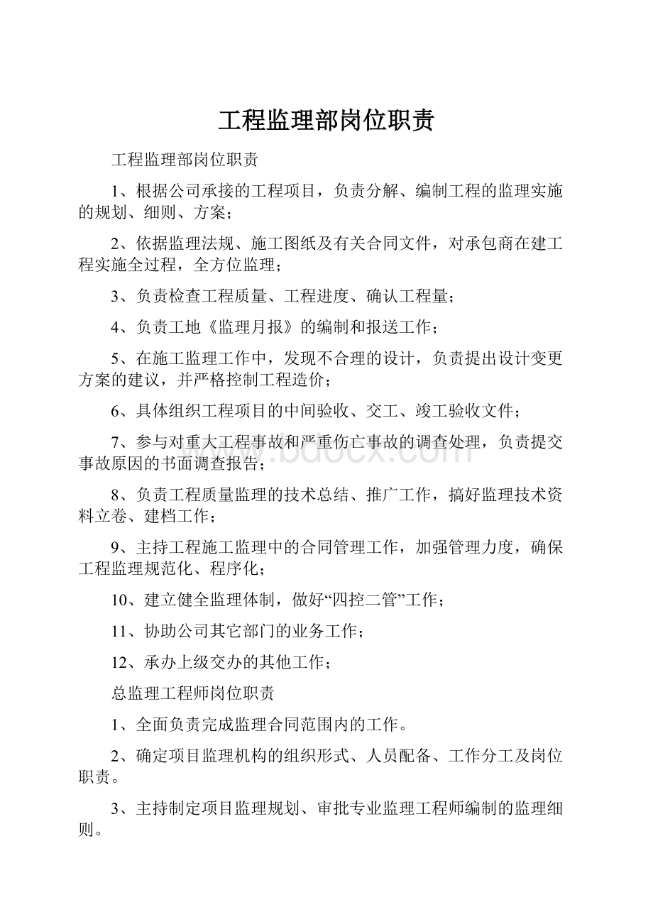 工程监理部岗位职责.docx