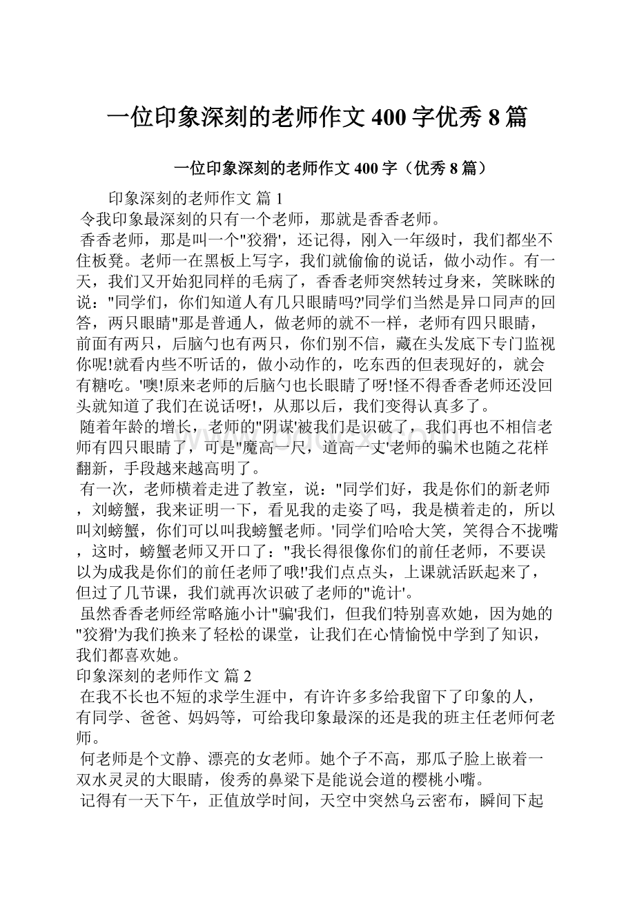 一位印象深刻的老师作文400字优秀8篇.docx_第1页