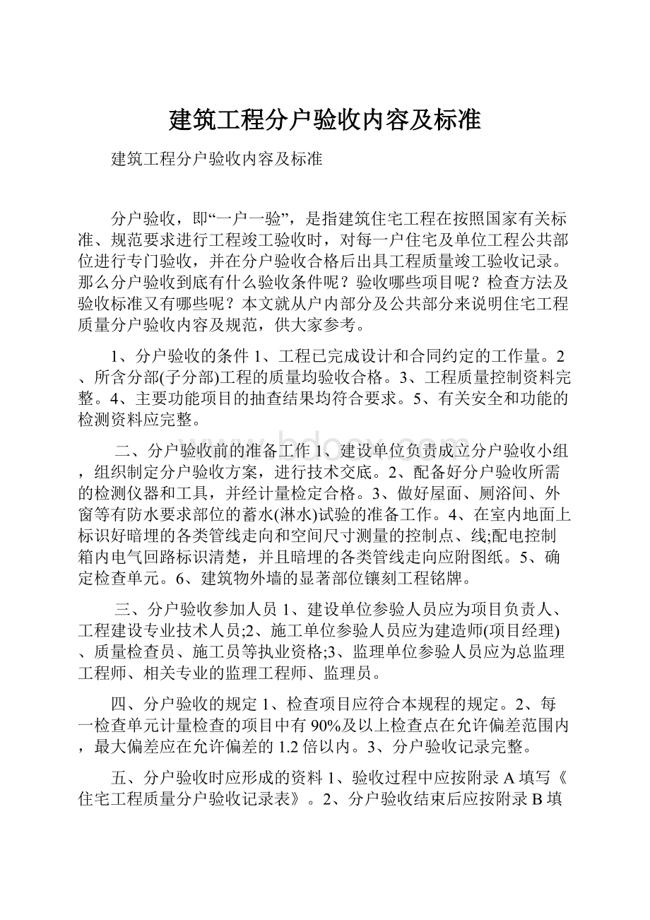 建筑工程分户验收内容及标准.docx