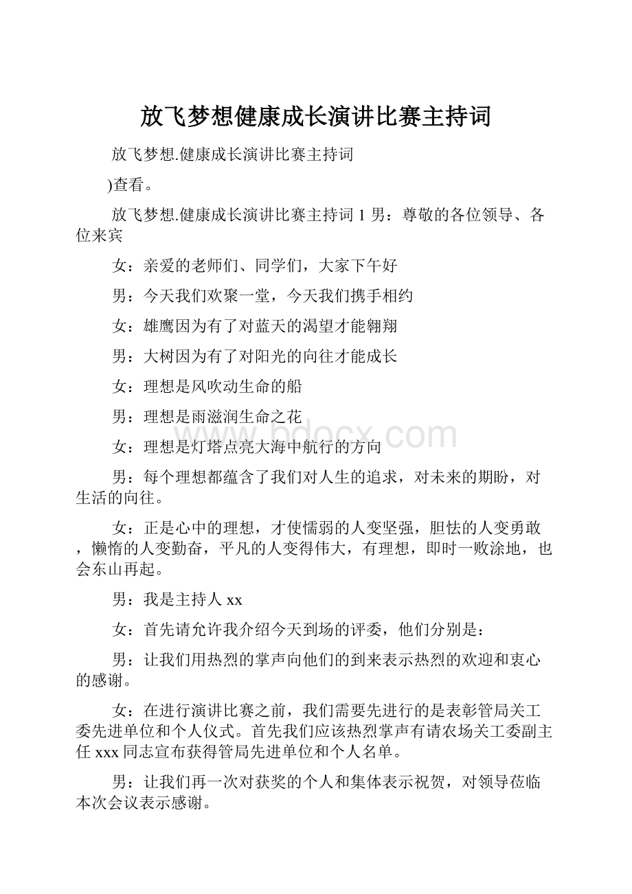 放飞梦想健康成长演讲比赛主持词.docx