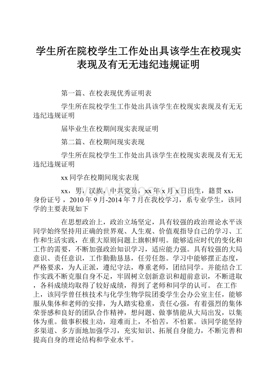 学生所在院校学生工作处出具该学生在校现实表现及有无无违纪违规证明.docx