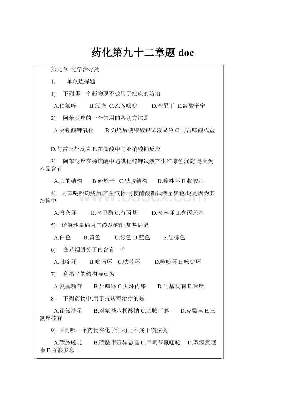 药化第九十二章题doc.docx_第1页