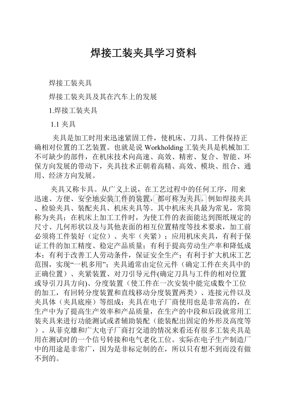 焊接工装夹具学习资料.docx