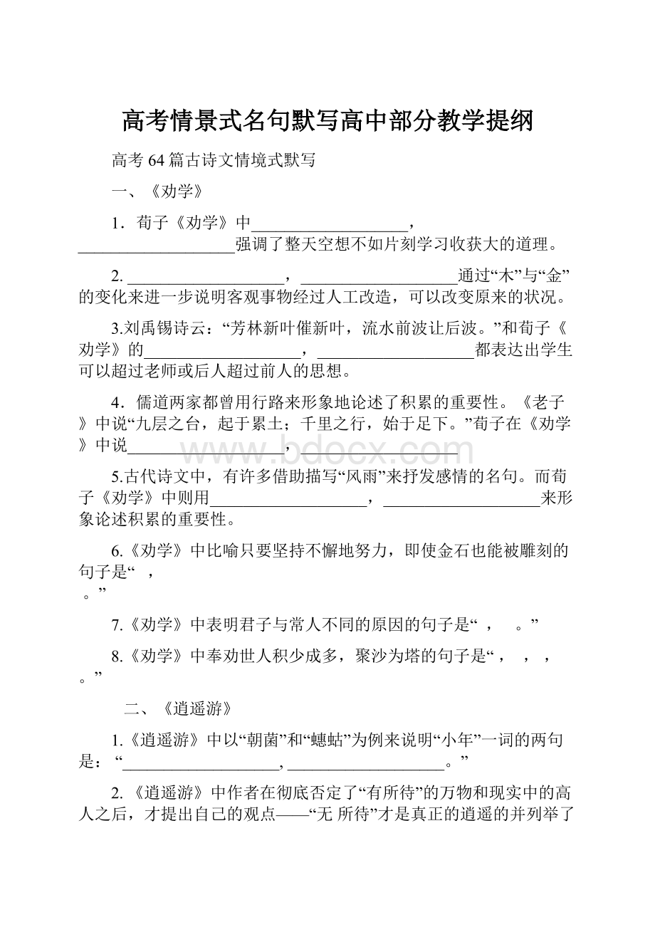 高考情景式名句默写高中部分教学提纲.docx