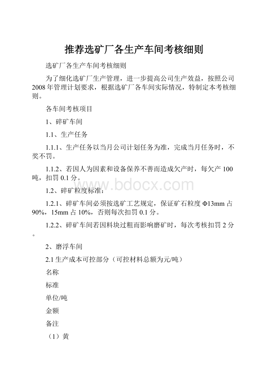 推荐选矿厂各生产车间考核细则.docx_第1页