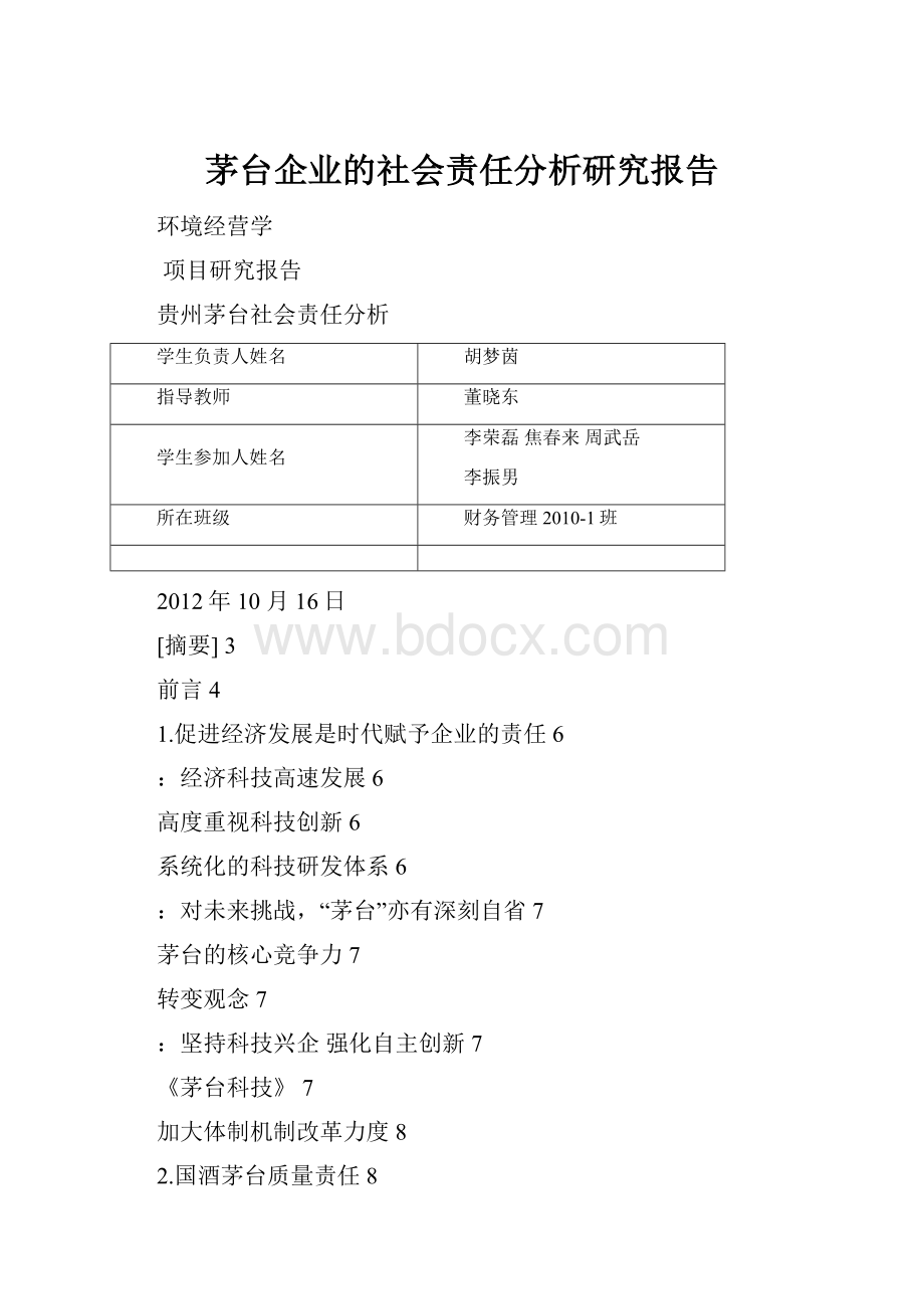 茅台企业的社会责任分析研究报告.docx_第1页