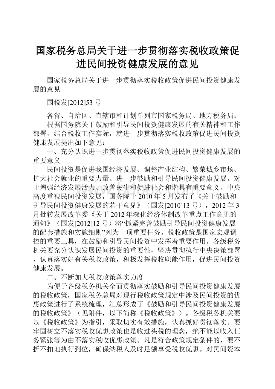 国家税务总局关于进一步贯彻落实税收政策促进民间投资健康发展的意见.docx