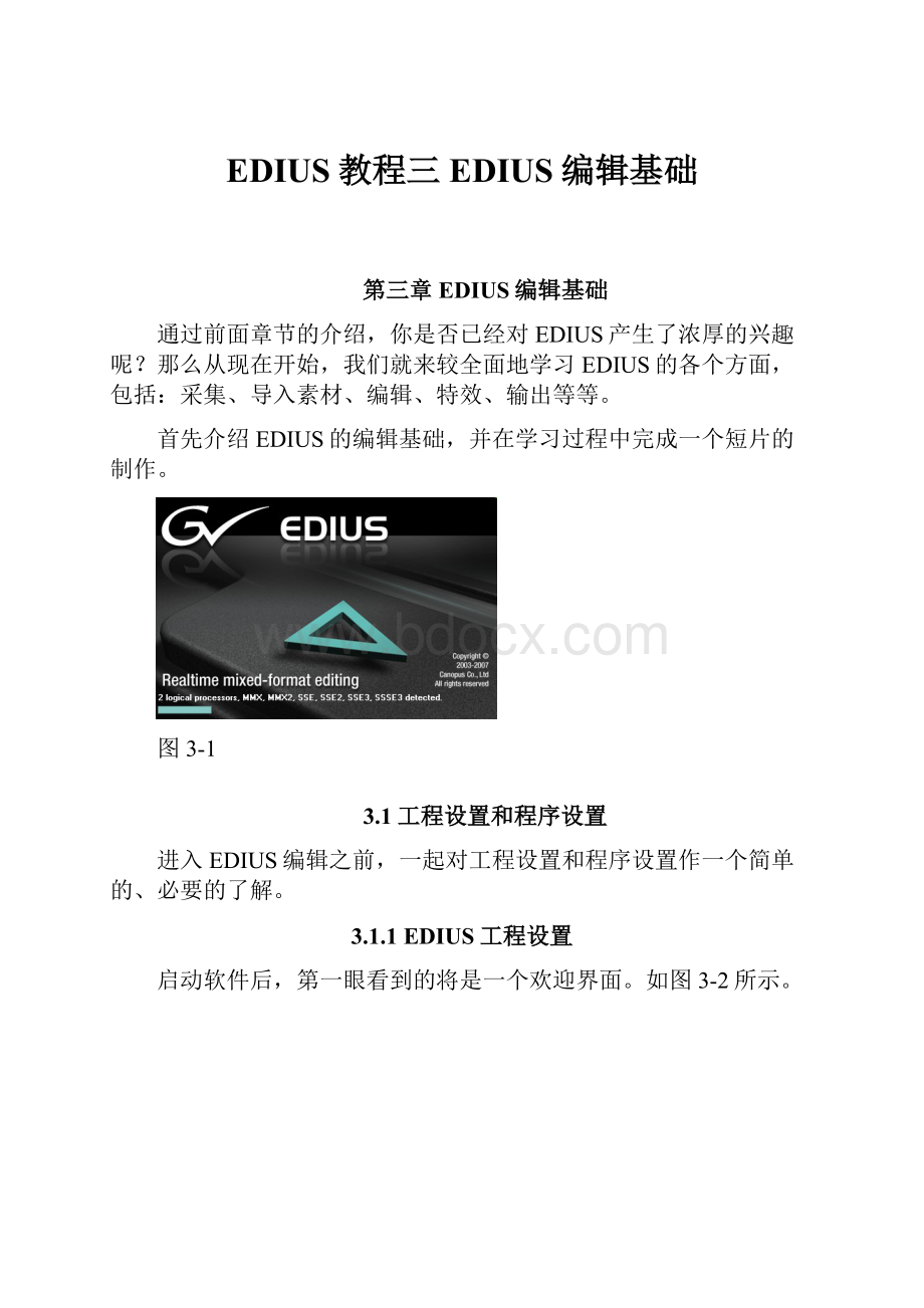 EDIUS教程三EDIUS编辑基础.docx