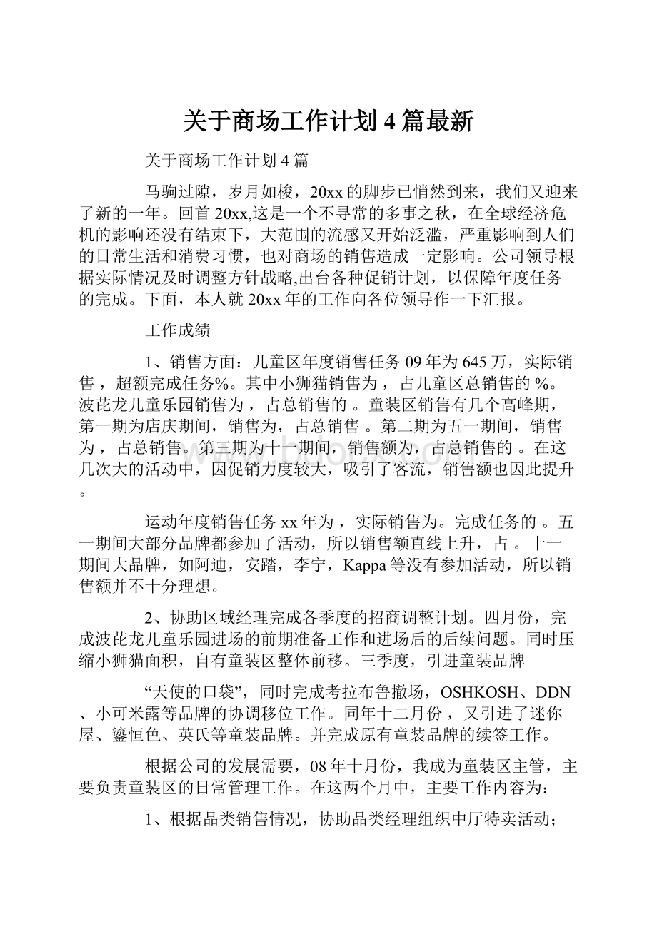 关于商场工作计划4篇最新.docx