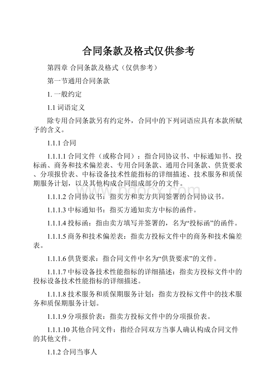 合同条款及格式仅供参考.docx_第1页