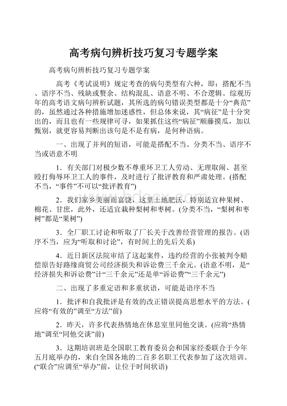 高考病句辨析技巧复习专题学案.docx_第1页