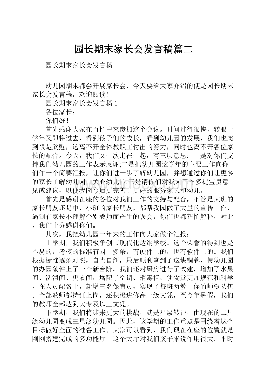 园长期末家长会发言稿篇二.docx_第1页