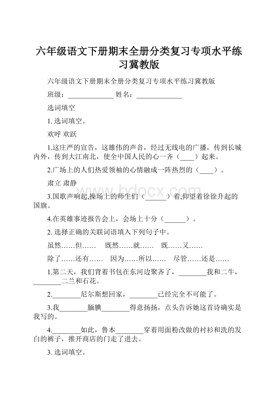 六年级语文下册期末全册分类复习专项水平练习冀教版.docx