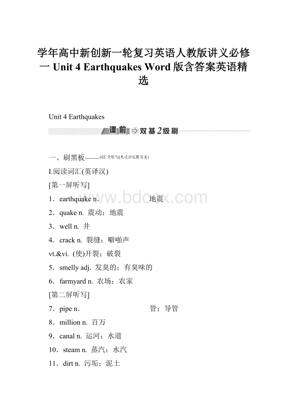 学年高中新创新一轮复习英语人教版讲义必修一 Unit 4 Earthquakes Word版含答案英语精选.docx