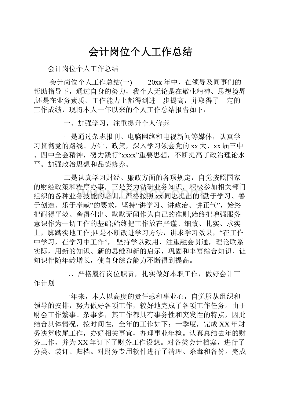 会计岗位个人工作总结.docx_第1页