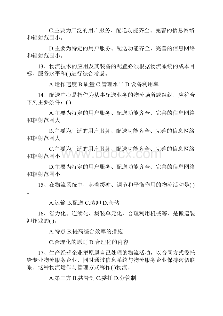 物流员理论考试试题及答案资料.docx_第3页