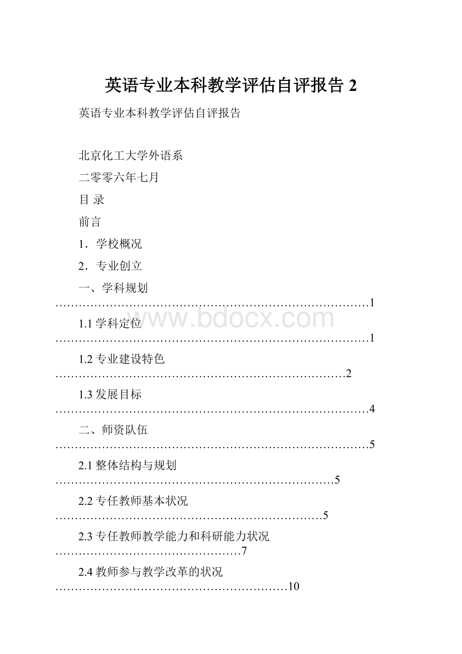 英语专业本科教学评估自评报告 2.docx_第1页