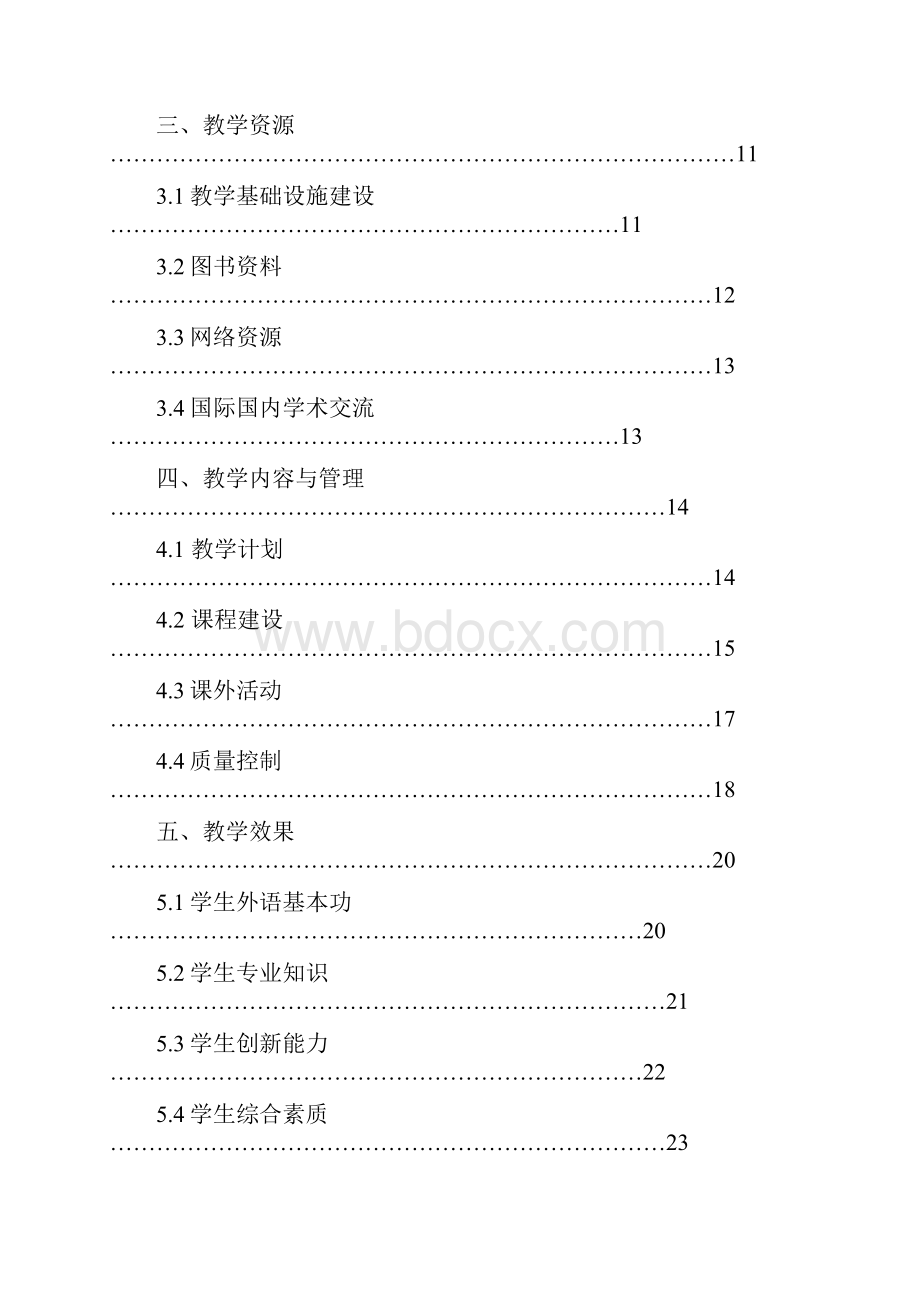 英语专业本科教学评估自评报告 2.docx_第2页