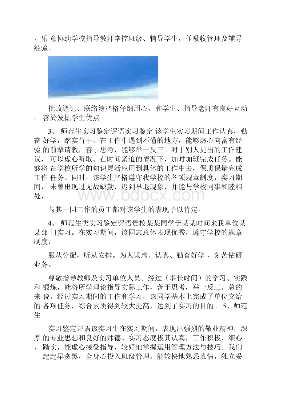 评语大全之见习教师鉴定评语.docx_第3页