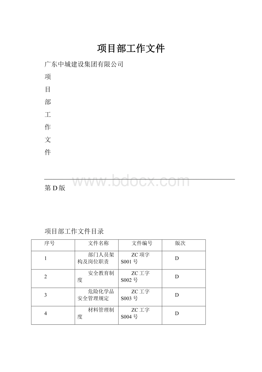 项目部工作文件.docx_第1页